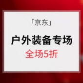 促销活动# 京东 户外装备专场大促