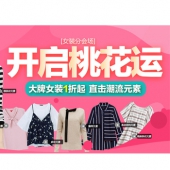 【女王节】宠爱女人节 大牌女装1折起