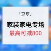 促销活动# 京东 家电家装专场