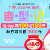 领券备用！个护健康小家电