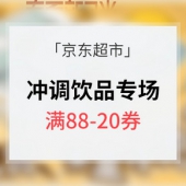 优惠券# 京东超市 冲调饮品专场专场
