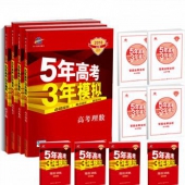 2018A版《5年高考3年模拟》 4本理科组合套装