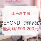 亚马逊中国 BEYOND 博洋家纺 床上用品优惠专场