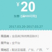 优惠券：京东华南 全品类东券 满400-20元