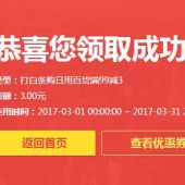 优惠券：京东白条 日用百货品类
