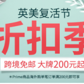 英美复活节折扣季！大牌促销专场
