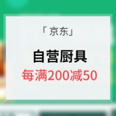 促销活动# 京东 自营厨具专场