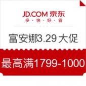 京东 富安娜家纺 3.29集团日大促