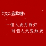 谁能介绍下BGO美妆网怎么样？有假货么？大家知道台湾的BGO美妆网吗?买过的觉得它怎样呀?