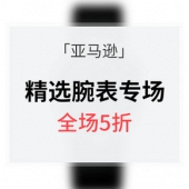 优惠券# 亚马逊 精选腕表专场