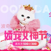 【女王节】娇宠女神节，爱宠无边