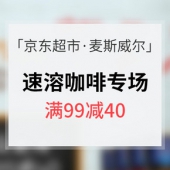 促销活动# 京东超市 麦斯威尔咖啡专场