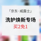 细菌拜拜# 京东 威露士洗护焕新专场