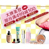 大牌美妆满499-199