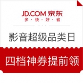 京东 影音超级品类日 四档神券提前领