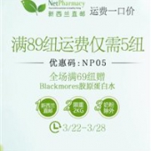 新西兰NetPharmacy中文网全场满89纽运费仅需5纽（限重2KG）