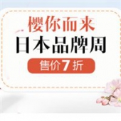亚马逊中国现有日本品牌周樱你而来促销专场