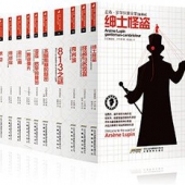 《亚森•罗苹探案全集》（第1辑，套装共10册）+《福尔摩斯探案全集》(插图版，套装共8册)