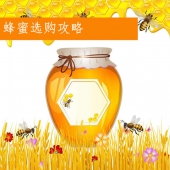 蜂蜜有哪些作用与功效？怎么选购蜂蜜？