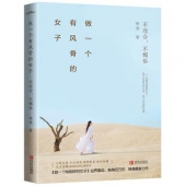 做一个有风骨的女子：不迎合，不媚俗