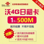 北京地区：中国联通 北京沃4G日租卡