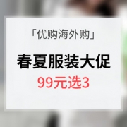 促销活动# 优购海外购 春夏服装大促