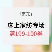 优惠券#  京东 床上家纺家装节
