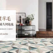 网易严选 几何图案 纯羊毛手工地毯160X230cm 秒杀新低￥999包邮