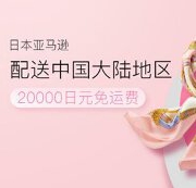 日本亚马逊有服饰箱包下单满8000日元/20000日元免费直邮