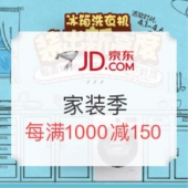 京东 家装季 冰洗专场