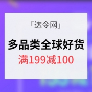 20点开抢# 达令网 多品类全球好货