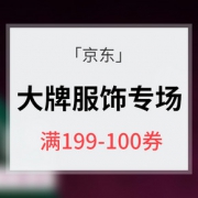 领券预告# 京东 大牌服饰专场大促