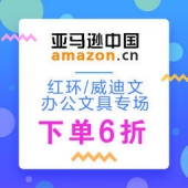 亚马逊中国：红环/威迪文办公文具专场