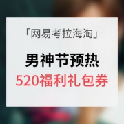 优惠券# 网易考拉海淘 男神节预热专场