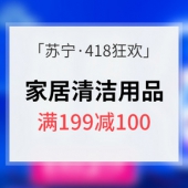 418狂欢预热# 苏宁易购 家居清洁用品大促