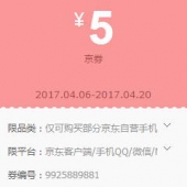 优惠券：京东自营手机 5元京券