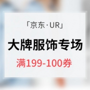 优惠券# 京东 UR时尚女装专场大促