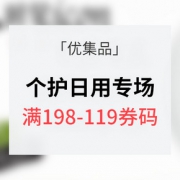 优惠券# 优集品 个护日用专场大促