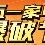 五一家电爆破节