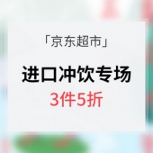 促销活动# 京东超市 进口冲饮食品专场