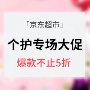 优惠券# 京东超市 个护清洁专场大促