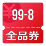 京东优惠券 每天0点 可领全品类满99减8优惠券