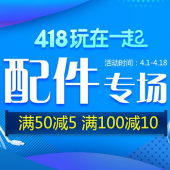 418玩在一起 配件专场