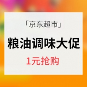 优惠券# 京东超市 粮油调味专场大促