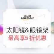 亚马逊中国 国际大牌眼镜架&太阳镜专场