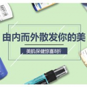 Feelunique中文网有美妆保健从内至外护理8折专场