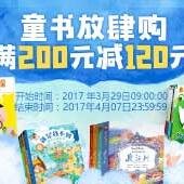 亚马逊中国现有童书放肆购活动专场