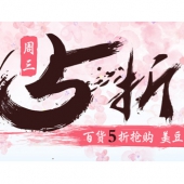 预告：会员周三5折日