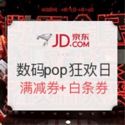 京东 数码pop狂欢日活动专场