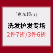 大牌云集# 京东超市 洗发护发专场大促